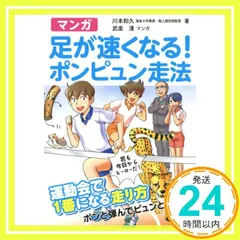マンガ 足が速くなる! ポンピュン走法 [単行本（ソフトカバー）] 川本 和久; 武楽 清_04