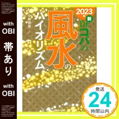 【帯あり】2023年 新Dr.コパの風水のバイオリズム 小林祥晃_07