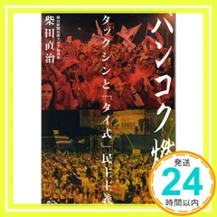 バンコク燃ゆ: タックシンと「タイ式」民主主義 柴田直治_02