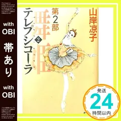 【帯あり】テレプシコーラ/舞姫 第2部 2 (MFコミックス ダ・ヴィンチシリーズ) 山岸 凉子_07