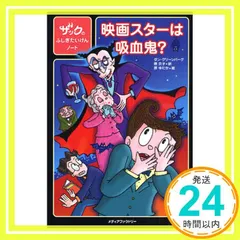 映画スターは吸血鬼? (ザックのふしぎたいけんノート) ダン グリーンバーグ? 原 ゆたか? Dan Greenburg; 原 京子_02