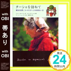 【帯あり】ターシャを訪ねて 魔法の世界、コーギコテージの特別な一日 ジョーン・M・ナイト 文? ビル・スティット 写真? ターシャ・テューダー; 食野雅子_07