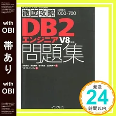 【帯あり】徹底攻略DB2エンジニア問題集V8対応 高岡 貴史; ソキウス ジャパン_08