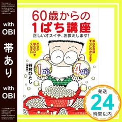 【帯あり】60歳からの1ぱち講座 - 正しいオスイチ、お教えします! - 谷村ひとし_07