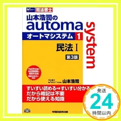 2025年最新】司法書士 山本浩司のautoma system (1) 民法(1) (基本編