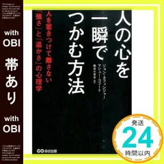 【帯あり】人の心を一瞬でつかむ方法―人を惹きつけて離さない「強さ」と「温かさ」の心理学 ジョン ネフィンジャー? マシュー コフート; 熊谷小百合_07
