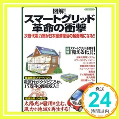 図解!スマートグリット革命の衝撃 (洋泉社MOOK) [May 26， 2010]_02
