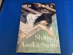 齋藤飛鳥1st 写真集「潮騒」特典 齋藤画伯作ブックカバー - メルカリ