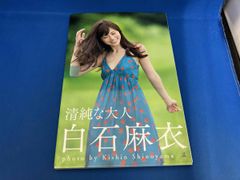 白石麻衣 乃木坂46 水着ポストカード 写真集 清純な大人 初版限定封入