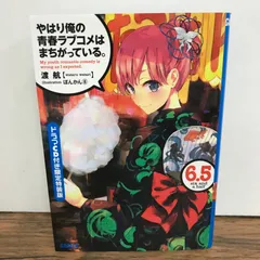 2026年最新】やはり俺の青春ラブコメはまちがっている 特典小説の人気