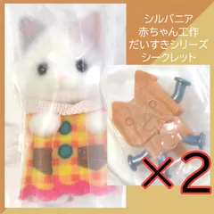 送料無料 24時間以内発送 未使用 2点セット ラテネコの赤ちゃん シークレット シルバニアファミリー くじ 赤ちゃん工作だいすきシリーズ 人形 マスコット Sylvanian Families 赤ちゃんコレクション プレゼント クリスマス ギフト Xmas