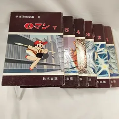 2026年最新】手塚治虫 0マンの人気アイテム - メルカリ