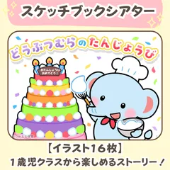 台本付き！誕生日会のスケッチブックシアター素材｜１・２・３・４・５歳児向け｜ケーキづくりが楽しめるぬりえ製作つき・１年中・かわいい動物・保育教材｜保育園・幼稚園