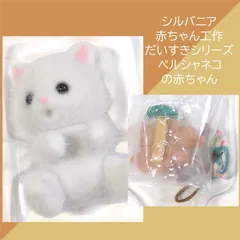 送料無料 24時間以内発送 未使用 ペルシャネコの赤ちゃん ハンドメイドネコ 釘抜きハンマー シルバニアファミリー くじ 赤ちゃん工作だいすきシリーズ 人形 マスコット Sylvanian Families コレクション プレゼント クリスマス Xmas