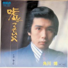 貴重 7インチレコード〔 高倉健・デラックス 第二集 〕横尾忠則 装画