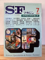 SFマガジン 2011年 07月号 特集 伊藤計劃以後 - メルカリ