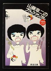 山藤章二のブラックアングル 1・2巻セット - メルカリ