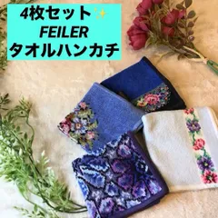 フェイラー　FEILER 花柄 タオルハンカチ ハンカチ　ヴィエンナ　まとめ　4枚セット