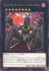 【中古】 遊戯王OCG デュエルモンスターズ No.15 ギミック・パペット-ジャイアントキラー AC04 AC04-JP046