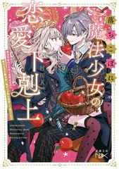 落ちこぼれ魔法少女の恋愛下剋上：魔法学校のワケあり劣等生なのに稀代の天才魔法使い様がベタ惚れ執着して困ってます (新潮文庫 む 23-1)