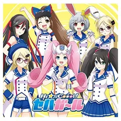 セガ・ハード・ガールズ ヴォーカルトラックス「十年先へ、すすめ! 」