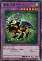 【中古】 遊戯王OCG デュエルモンスターズ 有翼幻獣キマイラ SDMY SDMY-JP045