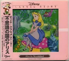 不思議の国のアリス