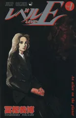 レベルＥ 1巻 漫画 ジャンプコミックス 冨樫義博 集英社（少年コミック）