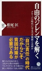 自由のジレンマを解く グローバル時代に守るべき価値とは何か (PHP新書)