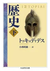 歴史 下 (ちくま学芸文庫 ト 15-2)