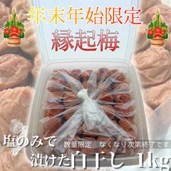 【縁起梅】 紀州南高梅 白干し 1kg 無添加  梅 梅干しのサムネイル