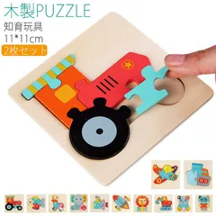 木製パズル 動物パズル 2枚セット 木のパズル 木製 型はめパズル おもちゃ 知育玩具 生き物 マッチング パズル 木のおもちゃ 知育 おもちゃ 幾何認知 積み木 型はめ おもちゃ 形あわせ 幼児 パ#keki1136