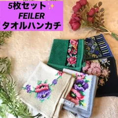 フェイラー　FEILER ハンカチ　まとめ　タオルハンカチ　ヴィエンナ　アネモネ　紅葉　花柄　刺繍　5枚セット