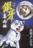2025年最新】銀牙―流れ星 銀―の人気アイテム - メルカリ