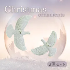 クリスマスツリー　オーナメント　鳩　白い鳥　北欧風　インテリア　オブジェ　2個セット 上品　マット