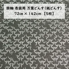 掛軸用 万葉どんす（紙どんす） №316【5枚】和装 書道 表装用品 万葉ドンス 紙ドンス 深緑