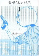2025年最新】素晴らしい世界 浅野いにおの人気アイテム - メルカリ