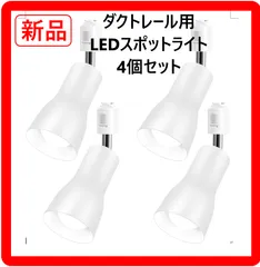 【4個セット】 新品 未使用 Pispoer ダクトレール用 スポットライト 9W E26 LED電球付き 電球色 調光不可 色:ホワイト EB-19 シンプルなホワイトデザイン どんなインテリアにも合わせやすい 明るく温かみのある電球色 320y04