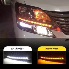 トヨタ ヴェルファイア 20 Series / Vellfire 20 Series 2008-2015対応 ヘッドライト用デイライト ウインカーランプ ABS+LED 6000K 12V 8W IP67 流れる点灯 フロント外装 ドレスアップ 左右セットのサムネイル