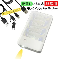 【iPhone用・アンドロイド用のケーブル両方おまけ付！】乾電池式 モバイルバッテリー スマホ 充電器 USB-A 1port ゆうパケット ポータブル充電器 防災 単3電池6本式（電池別売）iPhone SE 2ndを80％充電