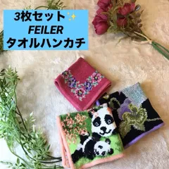 フェイラー　FEILER ハンカチ　まとめ　 Mama Bear　パンダ　パンセ　アネモネ　桜　タオルハンカチ　3枚セット