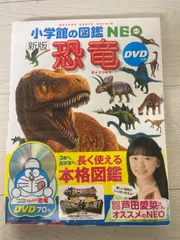 【送料無料・中古】小学館の図鑑　NEO ［新版］恐竜　DVDつき