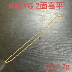 K18YG 2面喜平チェーンネックレス　42cm 7g 資産　地金　これ以上高くなる前に！