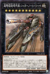 【中古】 遊戯王OCG デュエルモンスターズ 超弩級砲塔列車ジャガーノート・リーベ TT01 TT01-JPC32