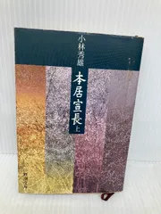 2025年最新】本居宣長の人気アイテム - メルカリ