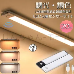 【新品?未使用】 LEDセンサーライト 人感センサーライト キッチンライト フットライトバーライト 色温度/明るさ調整可能 20cm 3段階調色 電