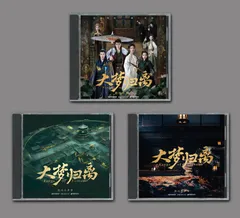 ★ 中国ドラマ『大夢帰離～明かせぬ想い、宿命の朱～』OST/CD オリジナルサントラ盤 侯明昊/陳都灵 46曲のサムネイル