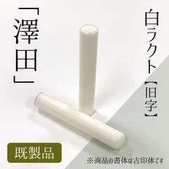 2026年最新】古印材の人気アイテム - メルカリ