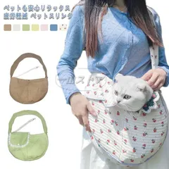 スリング ペットスリング 犬 猫 スリングバッグ 犬用スリング 猫用スリング ペットスリングバッグ ペット用スリング 犬のスリング 猫のスリング ドッグスリング 小型犬 お出掛け お散歩 BzgE856
