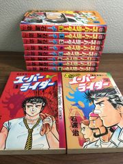 【希少】スーパーライダー　 全10巻　完結セット　　 石渡治　全巻初版 全巻【スーパーライダー 全10巻】◇10冊セット 完結 石渡治 小学館